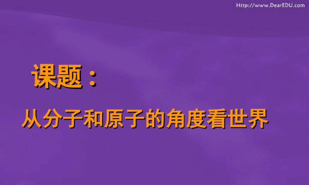 九年级化学从分子和原子的角度看世界 新课标 人教版 课件