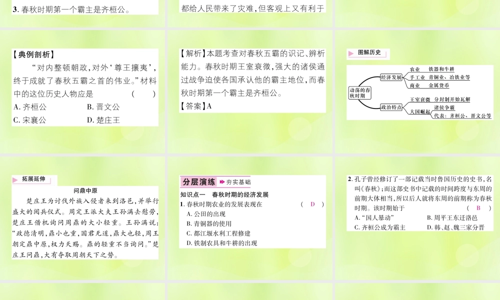 七年级历史上册 第2单元 夏商周时期：早期国家的产生与社会变革 第6课 动荡的春秋时期课件 新人教版 课件