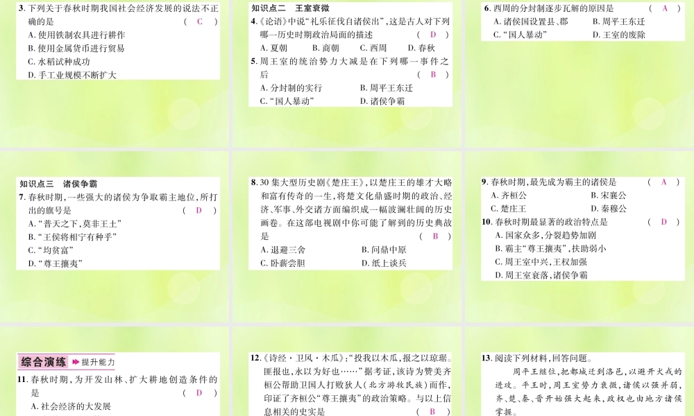 七年级历史上册 第2单元 夏商周时期：早期国家的产生与社会变革 第6课 动荡的春秋时期课件 新人教版 课件