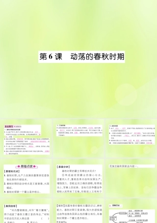 七年级历史上册 第2单元 夏商周时期：早期国家的产生与社会变革 第6课 动荡的春秋时期课件 新人教版 课件
