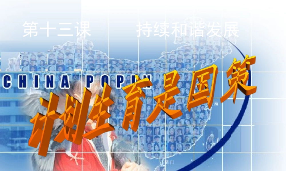 七年级政治下册 第十三课(计划生育是国策)课件 陕教版 课件