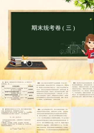 (河北专版)九年级化学 重点题目 期末统考卷(三)课件 (新版)新人教版 课件