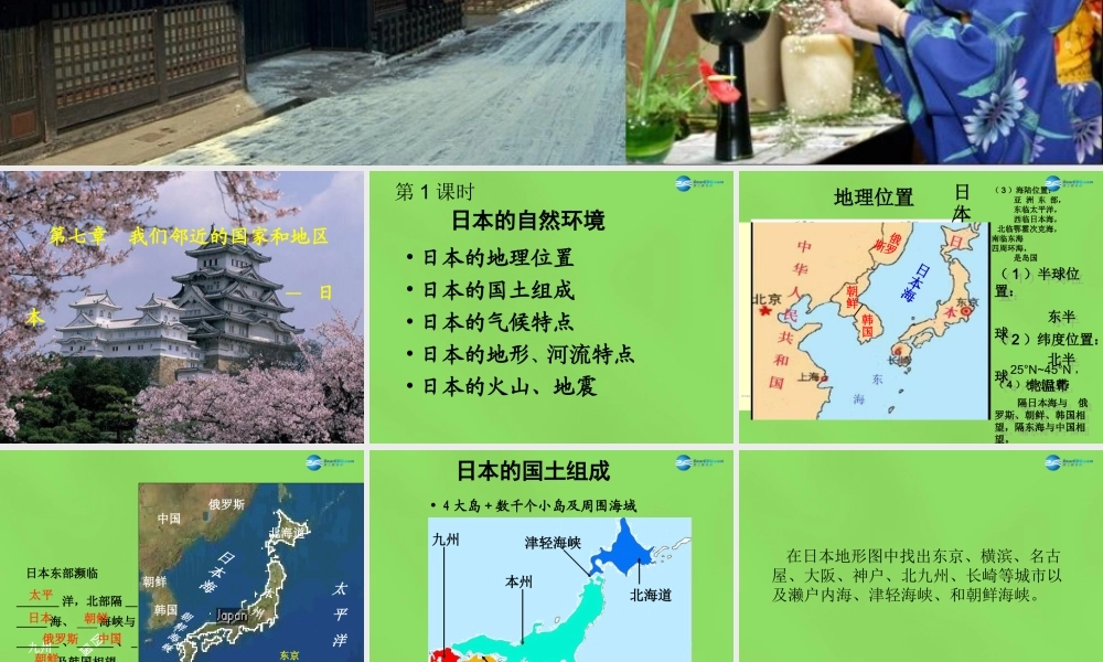 七年级地理下册 第7章 第1节 日本课件 新人教版 课件