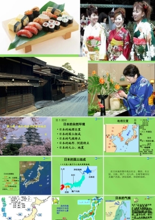 七年级地理下册 第7章 第1节 日本课件 新人教版 课件