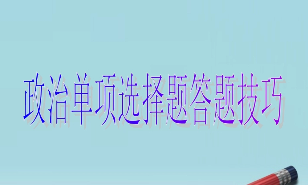 七年级政治上册 选择题答题技巧及练习课件 人教新课标版 课件
