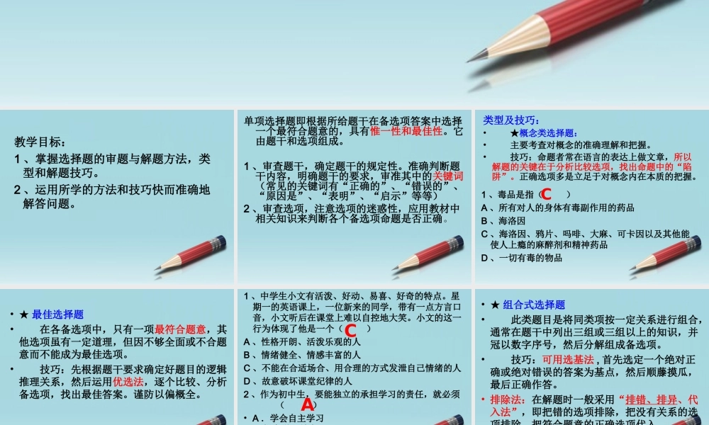 七年级政治上册 选择题答题技巧及练习课件 人教新课标版 课件