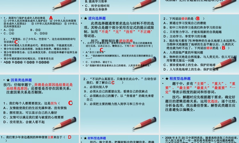 七年级政治上册 选择题答题技巧及练习课件 人教新课标版 课件