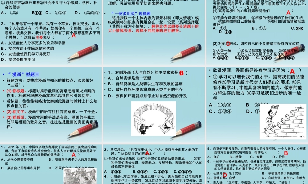 七年级政治上册 选择题答题技巧及练习课件 人教新课标版 课件