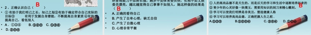 七年级政治上册 选择题答题技巧及练习课件 人教新课标版 课件