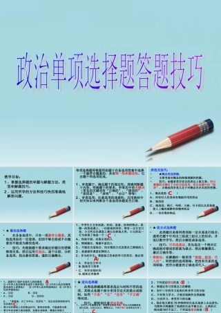 七年级政治上册 选择题答题技巧及练习课件 人教新课标版 课件