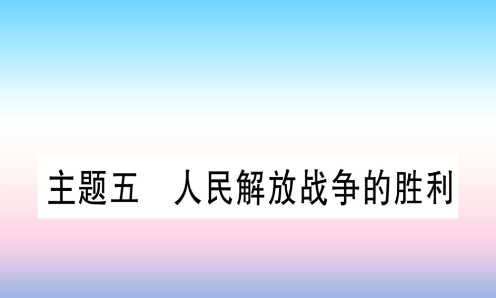 (云南专用)中考历史总复习 第一篇 考点系统复习 板块2 中国近代史 主题五 人民解放战争的胜利(精练)课件