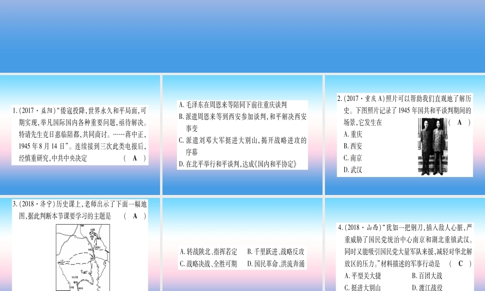 (云南专用)中考历史总复习 第一篇 考点系统复习 板块2 中国近代史 主题五 人民解放战争的胜利(精练)课件