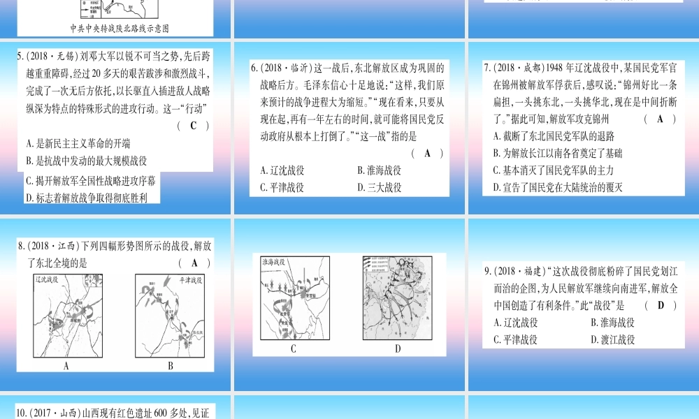 (云南专用)中考历史总复习 第一篇 考点系统复习 板块2 中国近代史 主题五 人民解放战争的胜利(精练)课件