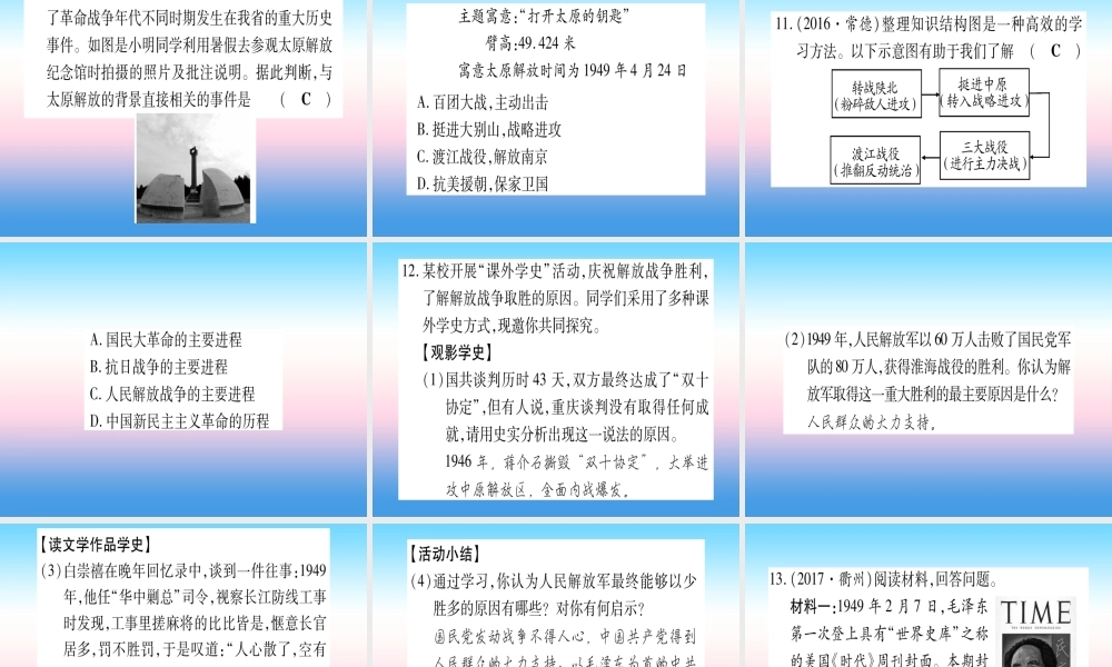 (云南专用)中考历史总复习 第一篇 考点系统复习 板块2 中国近代史 主题五 人民解放战争的胜利(精练)课件