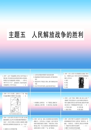 (云南专用)中考历史总复习 第一篇 考点系统复习 板块2 中国近代史 主题五 人民解放战争的胜利(精练)课件