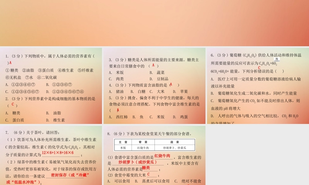 九年级化学下册 第十二单元 化学与生活 课题1 人类重要的营养物质(小测本)课件 (新版)新人教版 课件