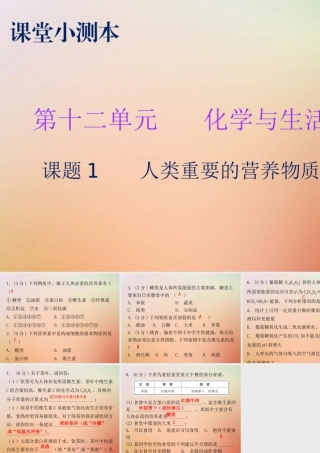 九年级化学下册 第十二单元 化学与生活 课题1 人类重要的营养物质(小测本)课件 (新版)新人教版 课件