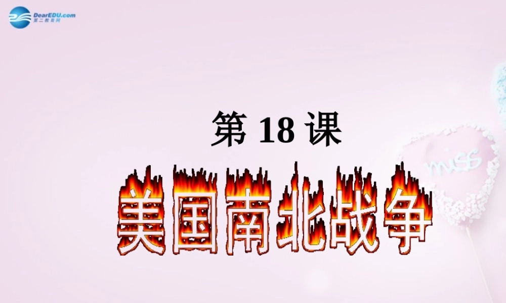 九年级历史上册 第六单元 第18课 美国南北战争说课课件1 新人教版 课件