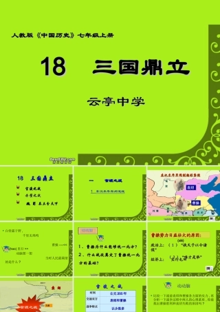 七年级历史三国鼎立课件 人教版 课件