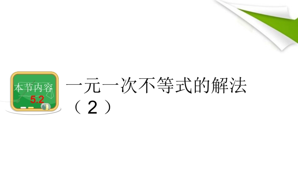七年级数学 一元一次不等式的解法(2)课件 湘教版 课件