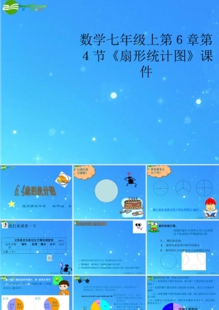 七年级数学上册 第6章第4节(扇形统计图)课件 浙教版 课件