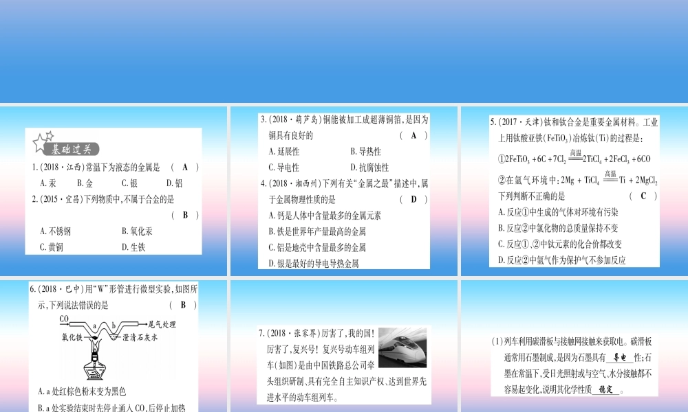 (湖北专版)中考化学总复习 第1部分 教材系统复习 九下 第8单元 金属与金属材料习题课件1 课件