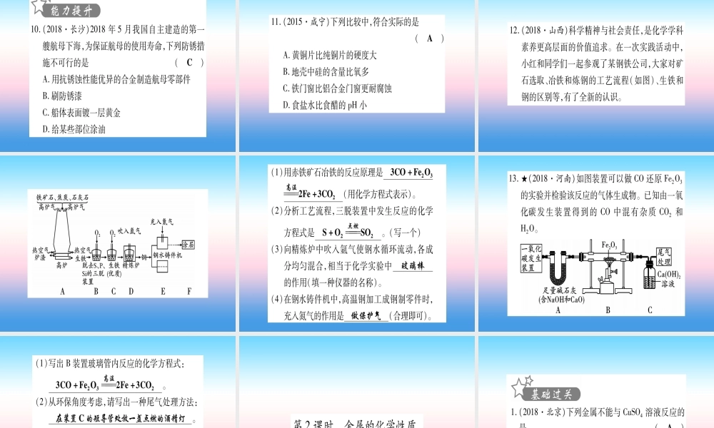 (湖北专版)中考化学总复习 第1部分 教材系统复习 九下 第8单元 金属与金属材料习题课件1 课件