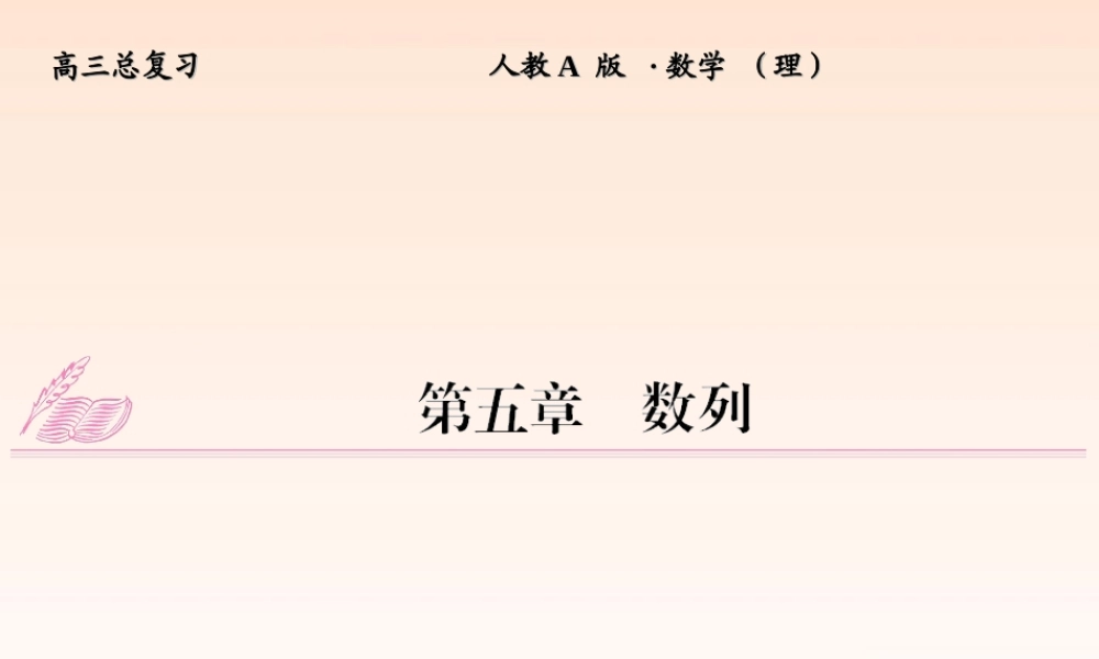 1 数列的概念及简单表示法课件 (理) 新人教A版 课件