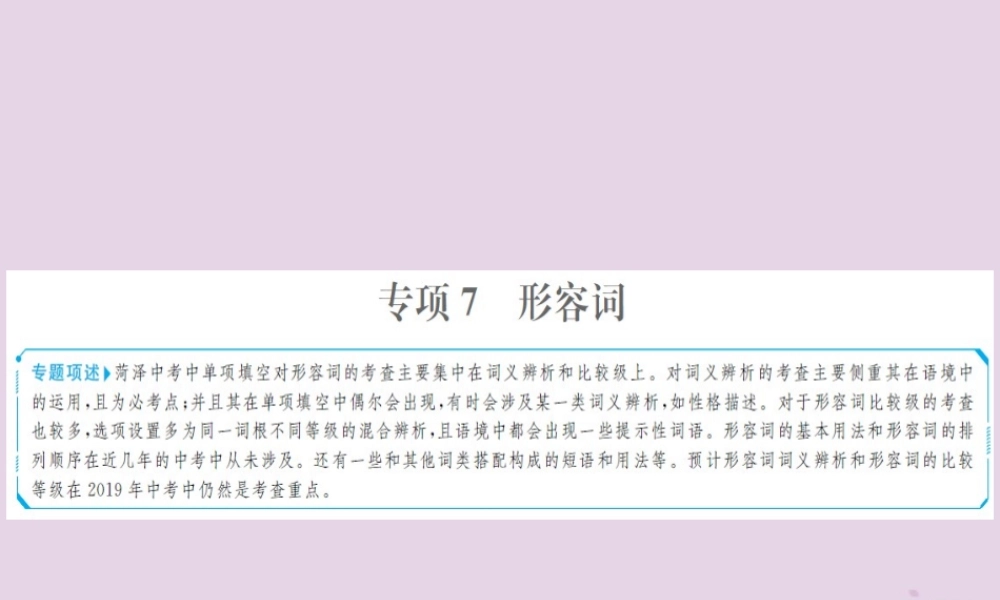 中考英语总复习 第二部分 专项语法 高效突破 专题7 形容词课件