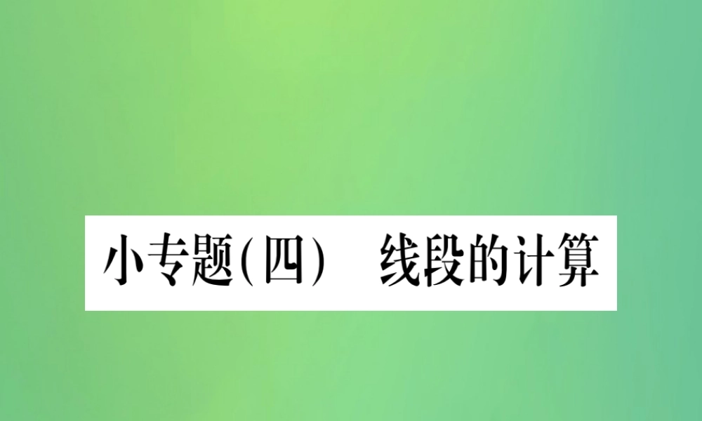 七年级数学上册 小专题(4)线段的计算作业课件 (新版)冀教版 课件