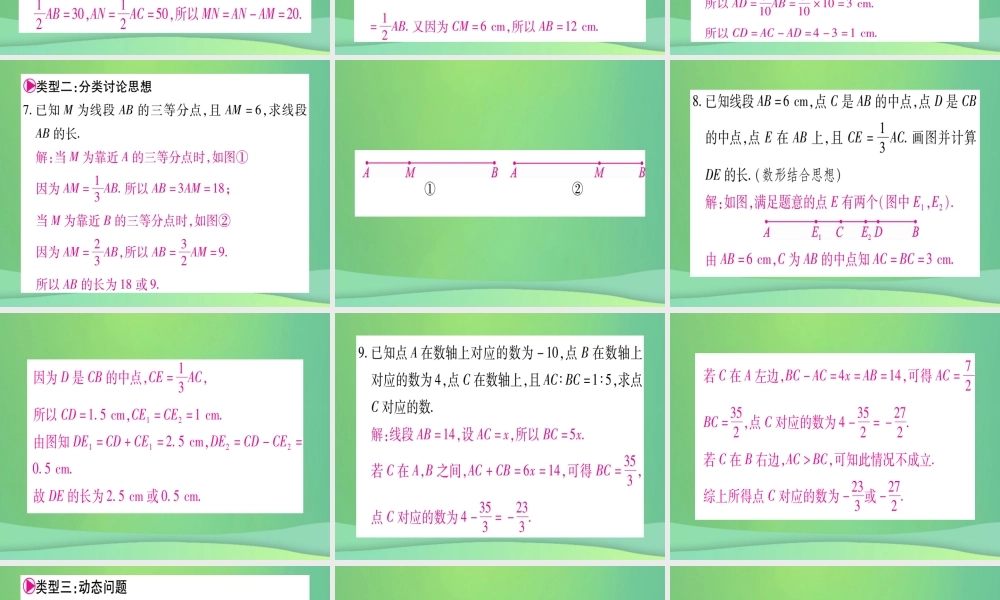 七年级数学上册 小专题(4)线段的计算作业课件 (新版)冀教版 课件