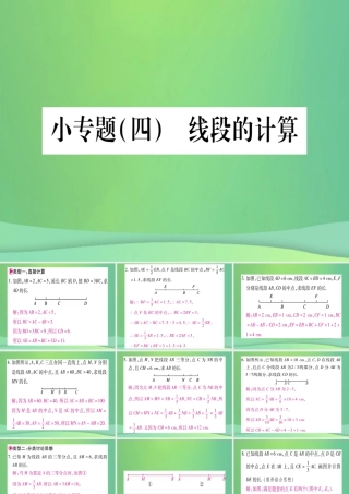 七年级数学上册 小专题(4)线段的计算作业课件 (新版)冀教版 课件