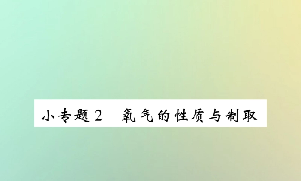九年级化学上册 小专题2 氧气的性质与抽取课件 (新版)新人教版 课件