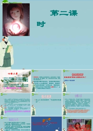 七年级政治上册 第一单元 正确认识自我 第二课时驿动的心1课件 陕教版 课件