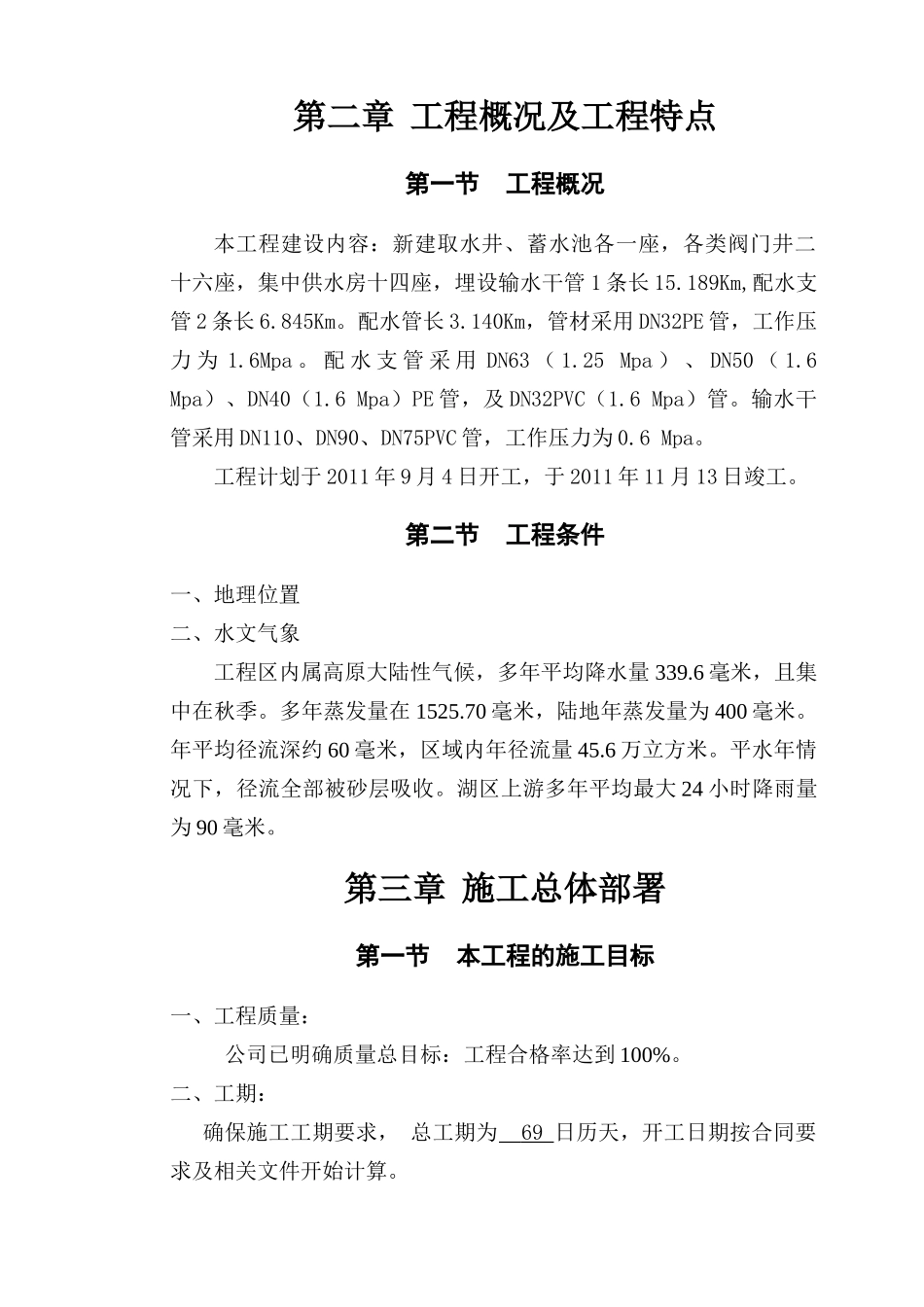 农村饮水安全项目施工组织设计(DOC42页)_第3页