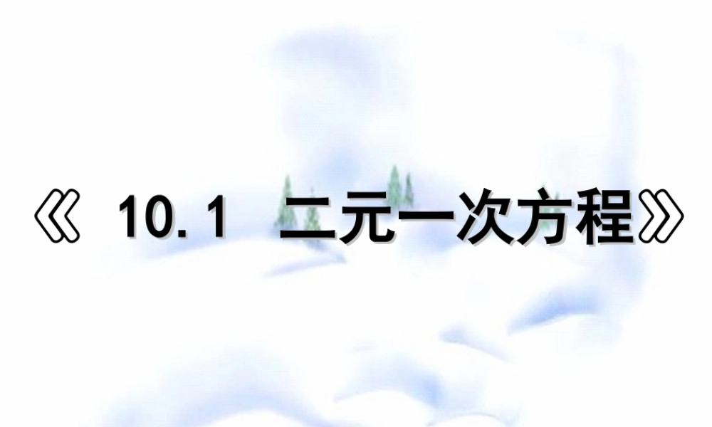 10.1  二元一次方程 七年级第十章 二元一次方程组全套课件 苏科版
