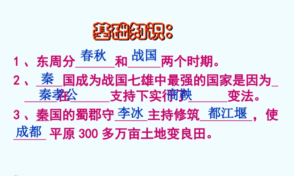 七年级历史上册 3.8((秦的统一)课件 华东师大版 课件