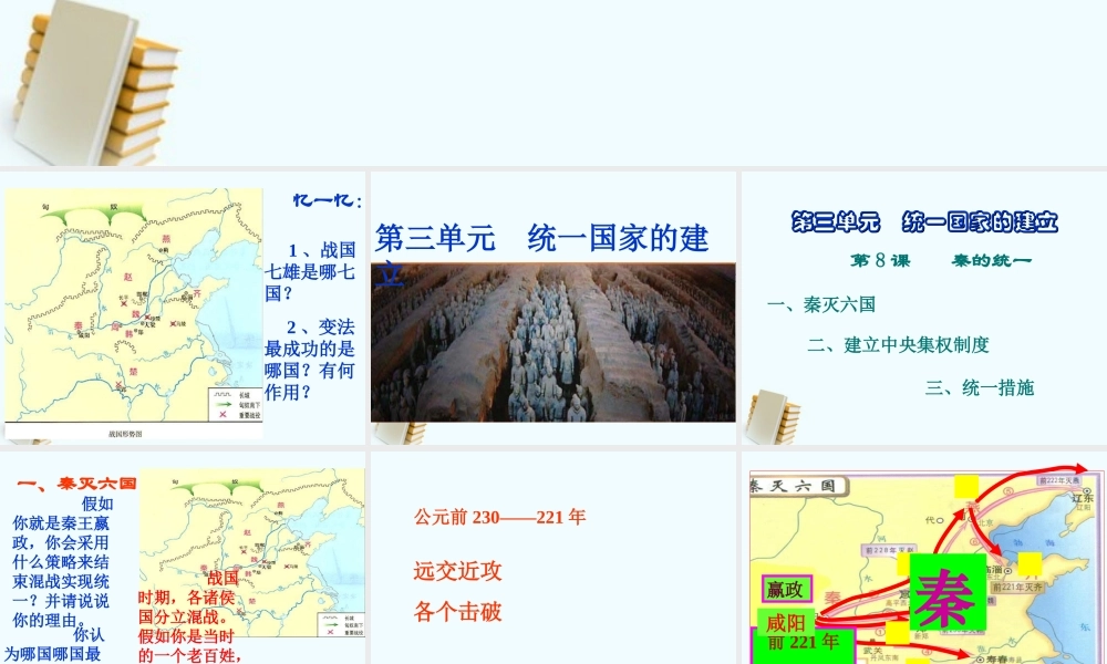 七年级历史上册 3.8((秦的统一)课件 华东师大版 课件