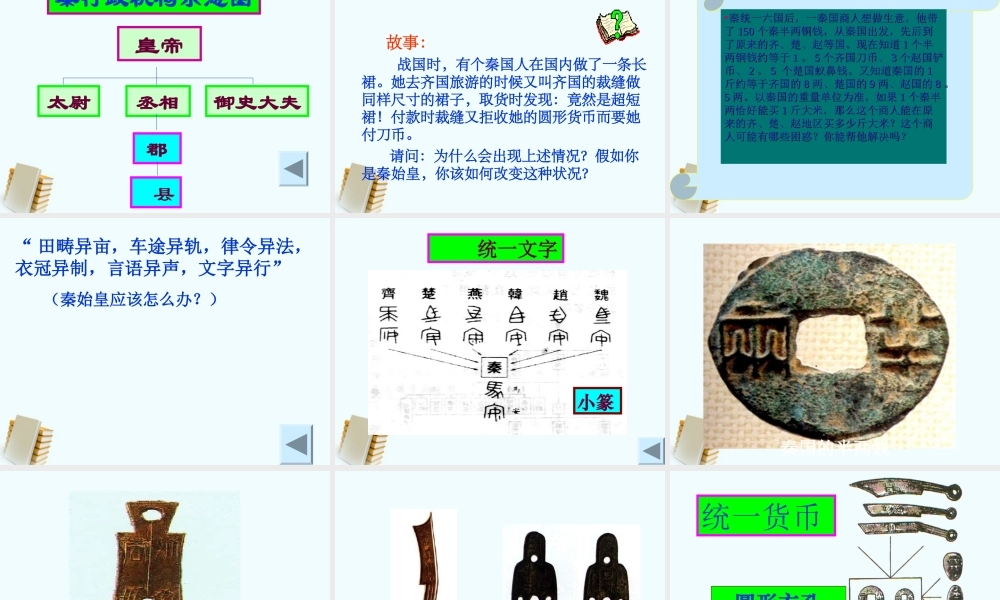 七年级历史上册 3.8((秦的统一)课件 华东师大版 课件