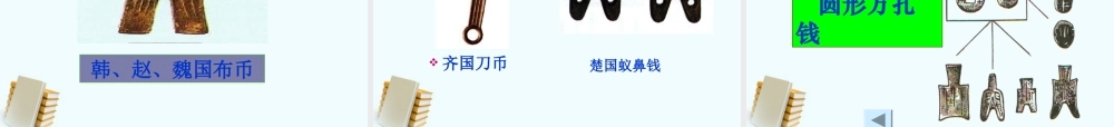 七年级历史上册 3.8((秦的统一)课件 华东师大版 课件