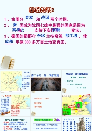 七年级历史上册 3.8((秦的统一)课件 华东师大版 课件