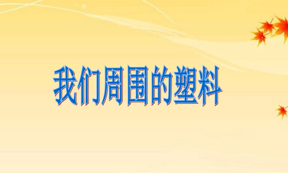 九年级化学 第九章第二节我们周围的塑料 精品课件 粤教版 课件