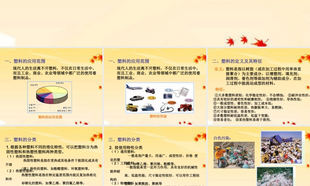 九年级化学 第九章第二节我们周围的塑料 精品课件 粤教版 课件