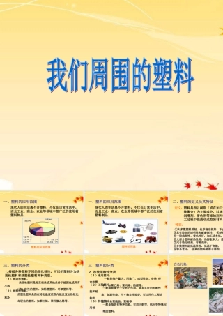 九年级化学 第九章第二节我们周围的塑料 精品课件 粤教版 课件