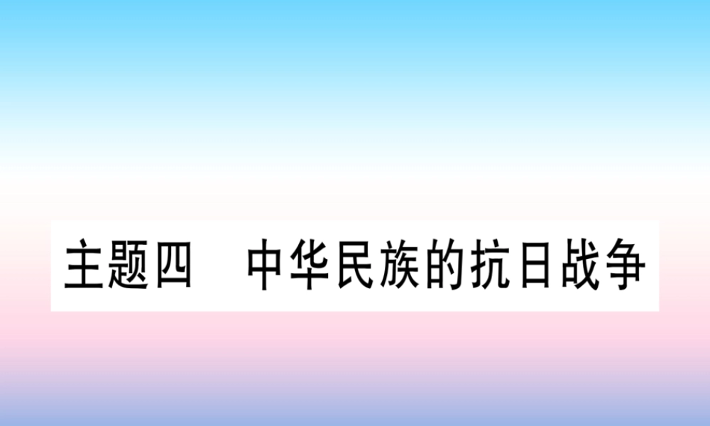 (云南专用)中考历史总复习 第一篇 考点系统复习 板块2 中国近代史 主题四 中华民族的抗日战争(精练)课件
