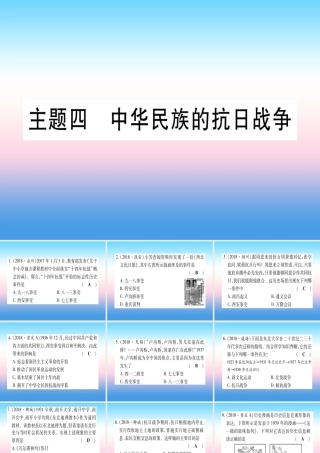 (云南专用)中考历史总复习 第一篇 考点系统复习 板块2 中国近代史 主题四 中华民族的抗日战争(精练)课件