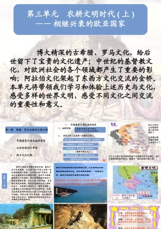3.1希腊罗马与欧洲古典文明 八年级历史上第三单元 相继衰落的欧亚国家课件 八年级历史上第三单元 相继衰落的欧亚国家课件