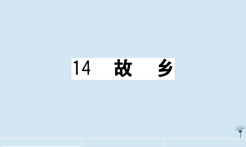 (江西专版)九年级语文上册 第四单元 14 故乡作业课件 新人教版 课件