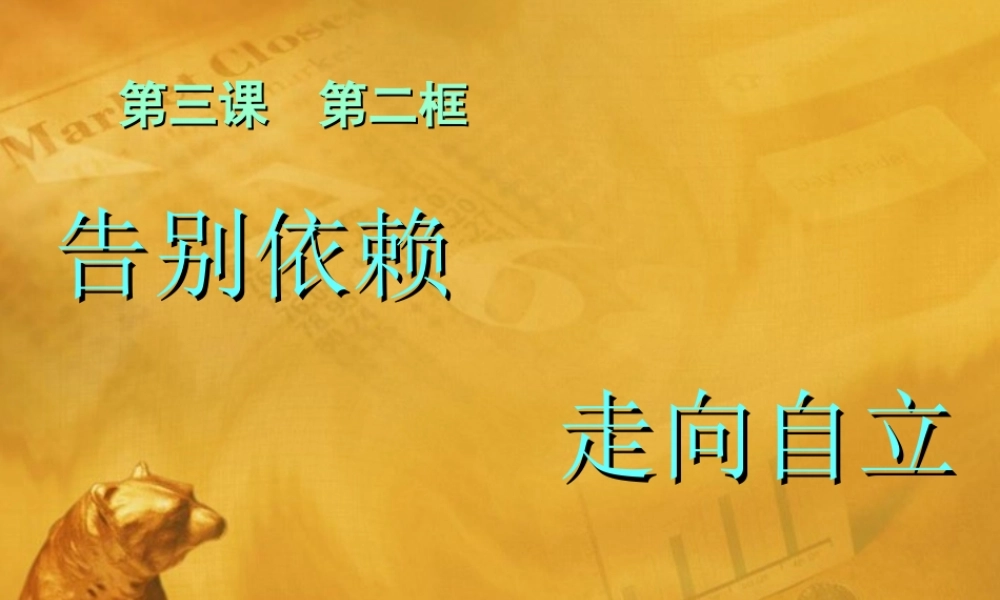 七年级政治下册 第三课(走向自立人生)第二框课件 人教新课标版 课件