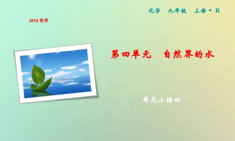 九年级化学上册 第4单元 自然界的水单元小结四作业课件 (新版)新人教版 课件